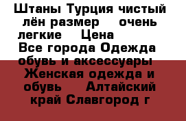 Штаны,Турция,чистый лён,размерl,m,очень легкие. › Цена ­ 1 000 - Все города Одежда, обувь и аксессуары » Женская одежда и обувь   . Алтайский край,Славгород г.